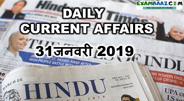 Daily Gk And Current Affairs Quiz 2019 Todays Top 10 Current Affairs In Hindi Pdf Exambaaz 6171