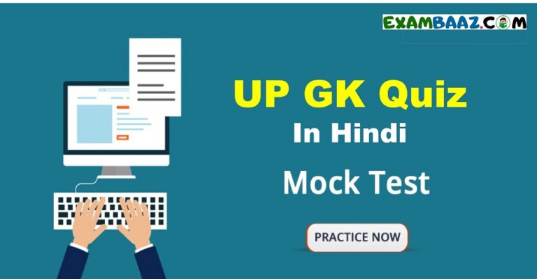 UP GK Quiz In Hindi