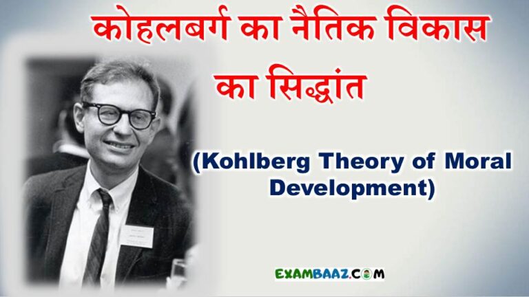 Kohlberg theory of moral development in hindi