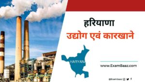 हरियाणा के प्रमुख उद्योग एवं कारखाने | Industries In Haryana List