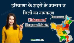 हरियाणा के शहरों के उपनाम - Nickname of Haryana District  