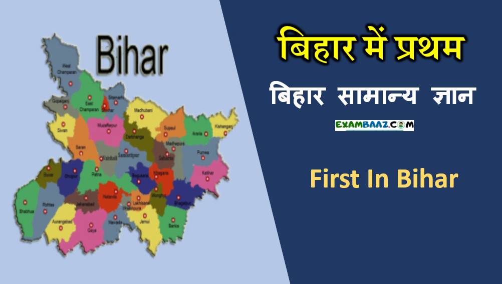First In Bihar GK In Hindi