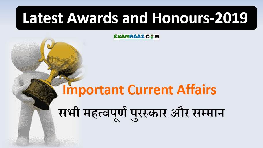 Latest Awards and Honours 2019 in Hindi