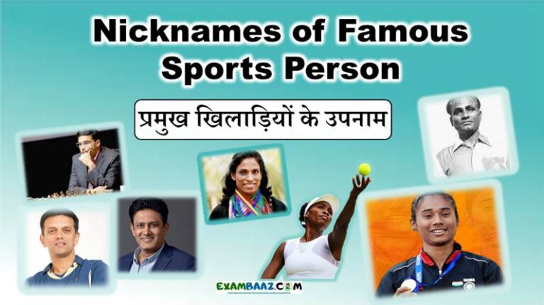 Nicknames of Famous Sports Person