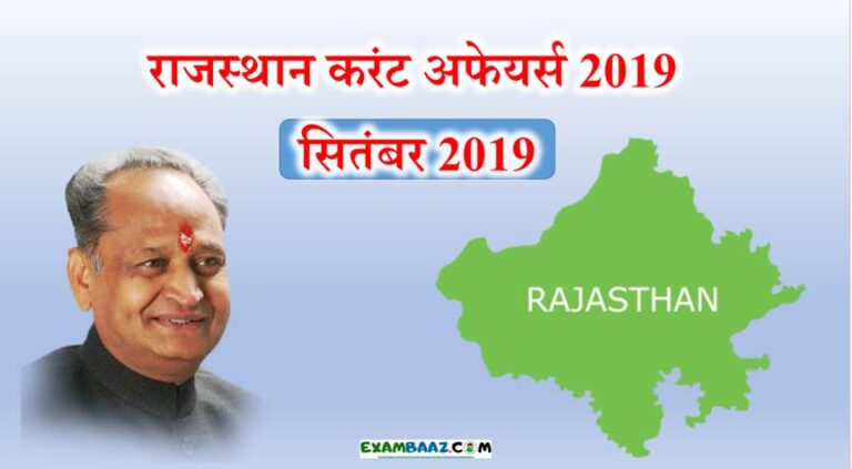 Rajasthan Current Affairs