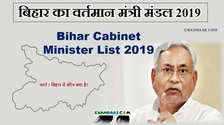 Bihar Cabinet Minister List