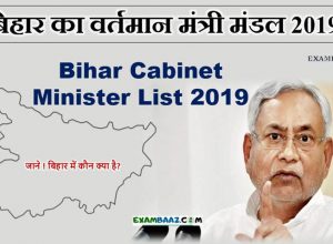 Bihar Cabinet Minister List 2019 In Hindi Archives Exambaaz