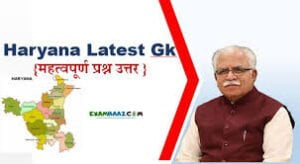 Haryana GK Questions in Hindi|Haryana Samanya Gyan Top One-Liner Gk
