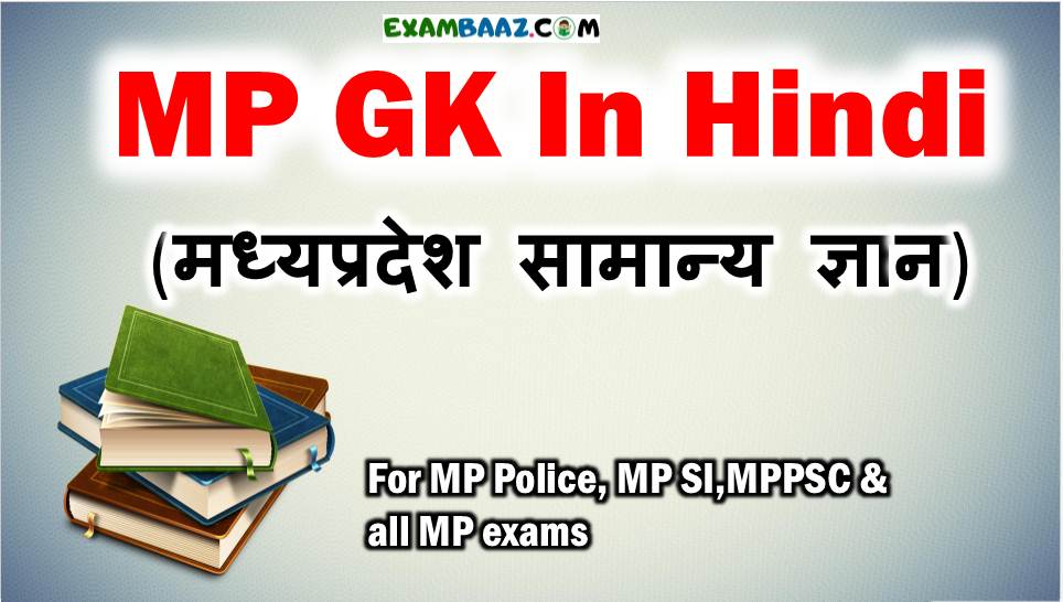 MP GK For MPPSC 2019