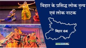 बिहार के प्रसिद्ध लोक नृत्य एवं लोक नाटक: Bihar ke Pramukh Lok Nritya