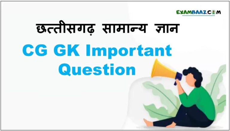 CG GK Important Question In Hindi