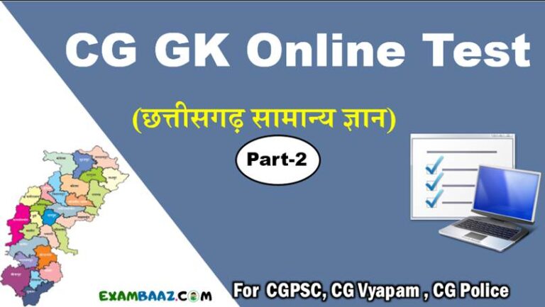 CG GK Quiz In Hindi