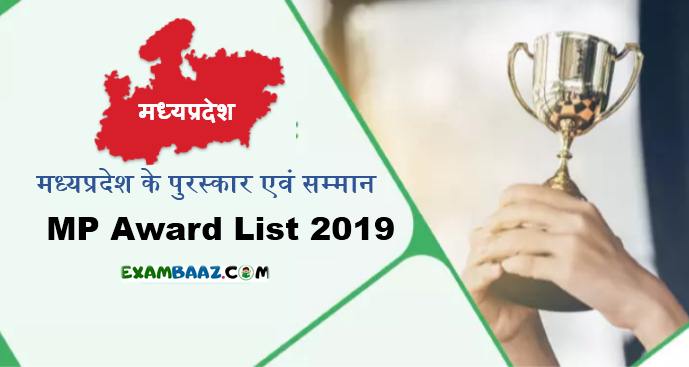 MP Award List 2019 In Hindi