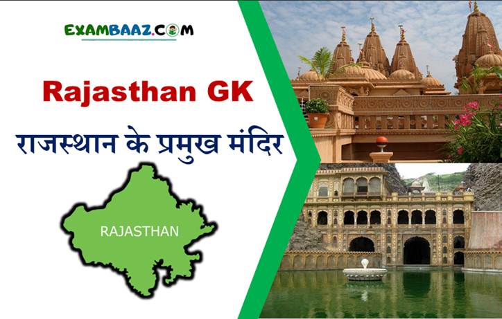 Rajasthan ke Pramukh Mandir