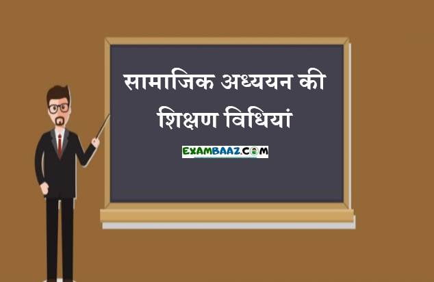 Social Science Teaching Methods In Hindi