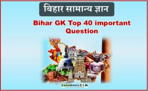 GK Question of Bihar In Hindi || Bihar GK