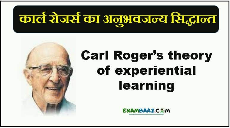 Carl Rogers Theory of Experiential Learning In Hindi