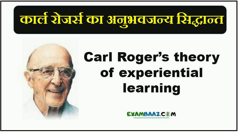 carl-rogers-theory-of-experiential-learning-in-hindi