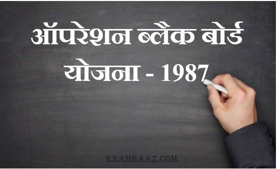 Operation Blackboard Yojana In Hindi