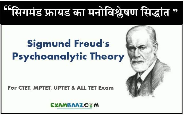 Sigmund Freud Theory in Hindi