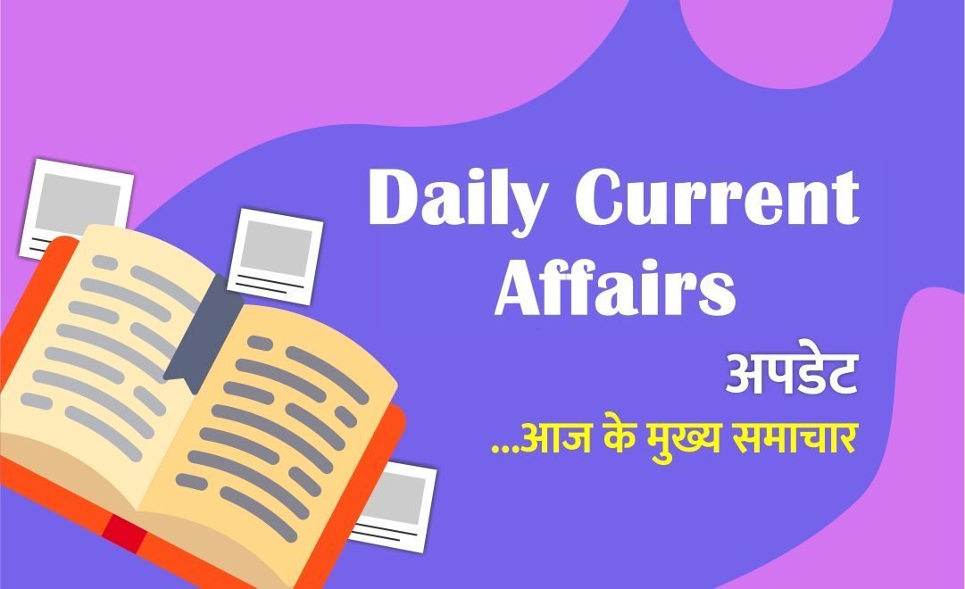 Daily current affairs in Hindi 31 august 2020