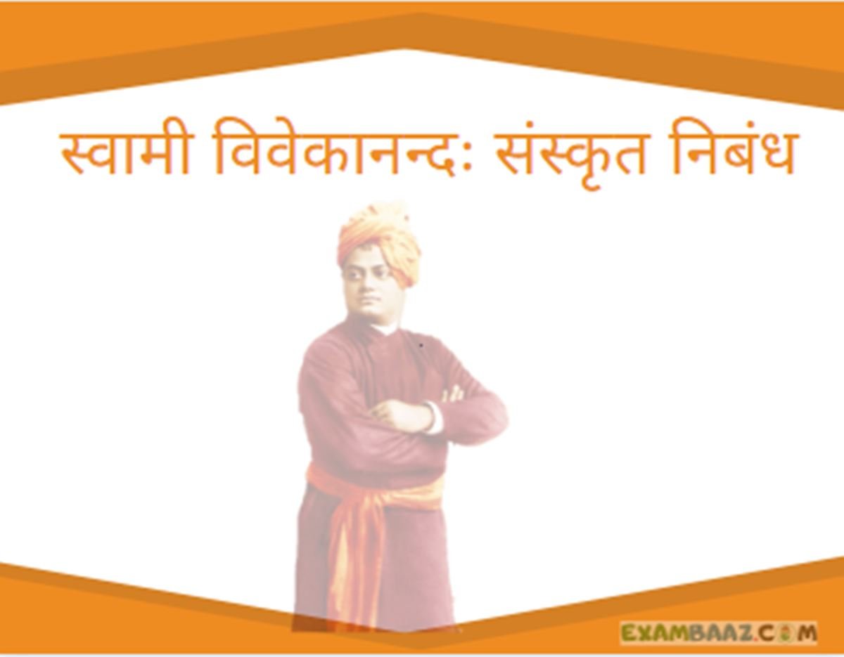 Essay on Swami Vivekananda In Sanskrit