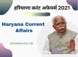 Haryana Current Affairs 2021 In Hindi || हरियाणा करंट अफेयर्स 2021