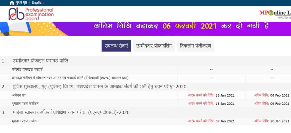 MP Police Constable recruitment 2021: Last date to submit applications extended to 6 feb 2021