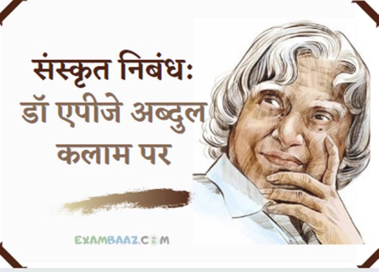 essay on apj abdul kalam in sanskrit