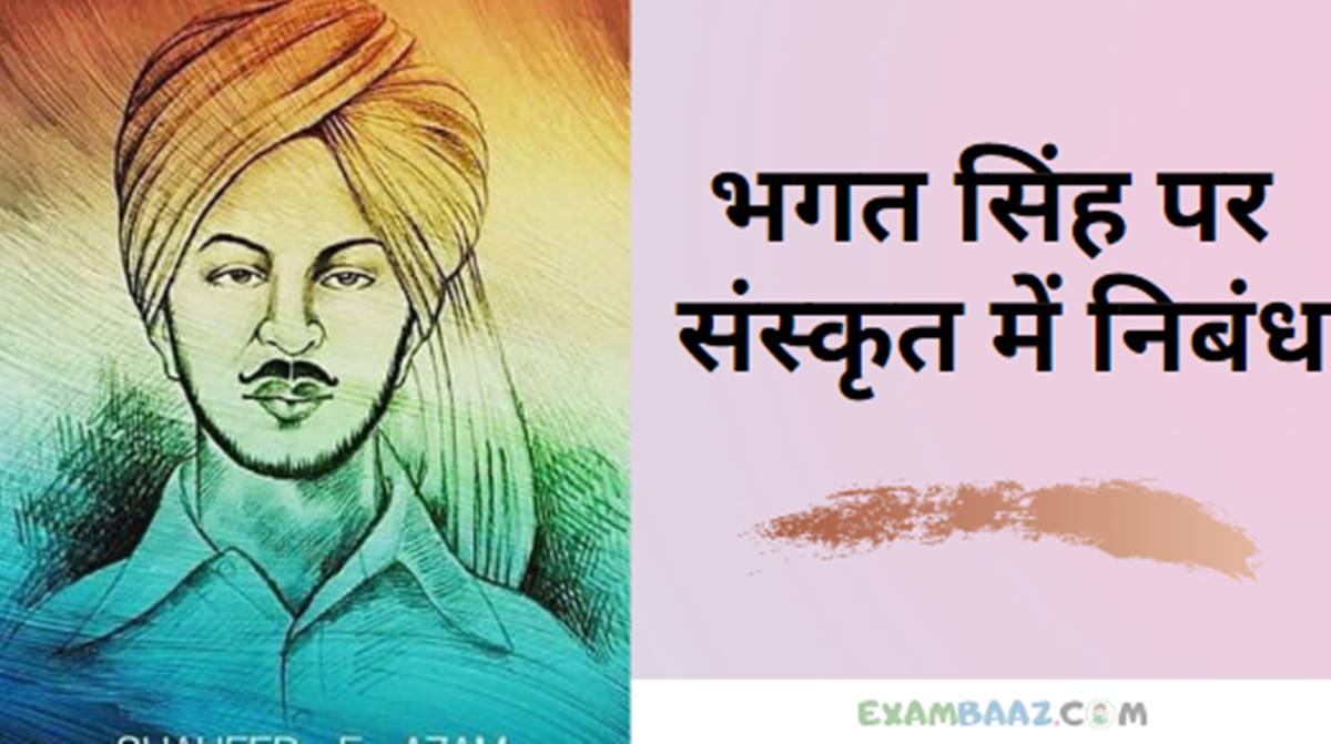 Essay on Bhagat Singh In Sanskrit