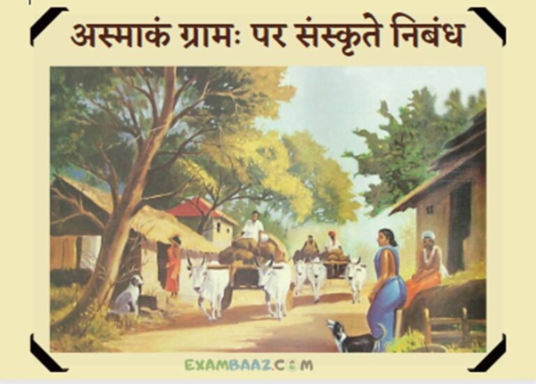 Essay on My Village In Sanskrit
