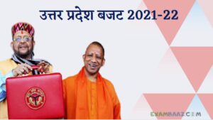 UP Budget 2021-22: उत्तर प्रदेश बजट 2021 के महत्वपूर्ण प्रश्न!!