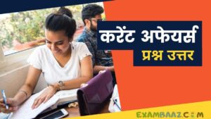Hindi Current Affairs Quiz 28 Oct. 2021: रेल्वे ग्रुप D, SSC, UPSI, MP Police