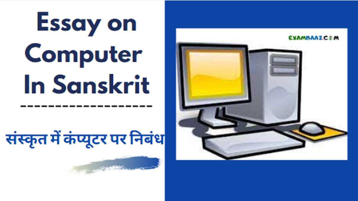 Essay on Computer In Sanskrit
