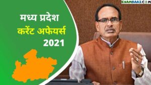 [Latest*] MP Current Affairs 2021 in Hindi for MPPSC, MP Police and All PEB Exams