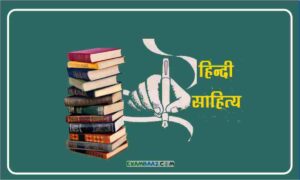 50+ Hindi Sahitya Prashnottari : हिंदी साहित्य से महत्वपूर्ण प्रश्न