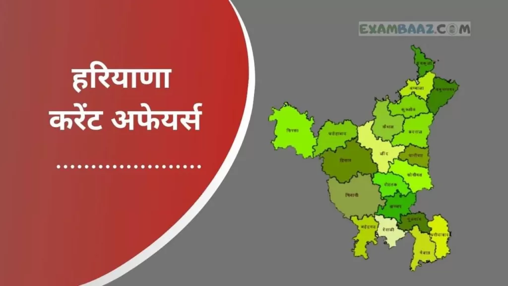 hariyana current affairs in hindi