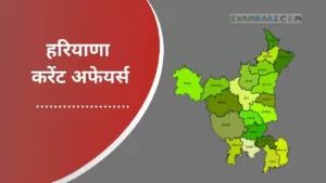 Latest Haryana Current Affairs 2021 in Hindi | हरियाणा करेंट अफेयर्स