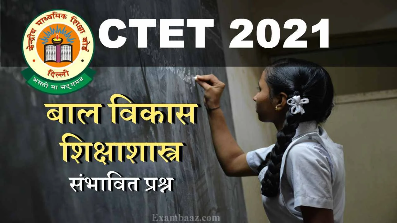 CTET 2021 CDP Expected Questions for paper 1 and paper 2