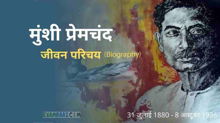 munshi premchand ka jeevan parichay