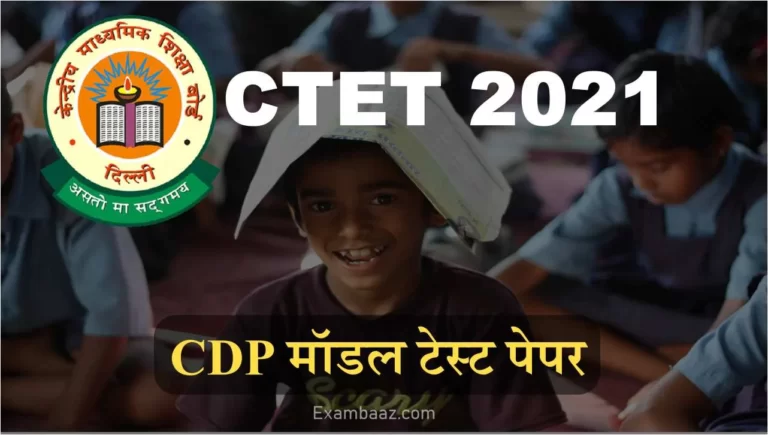 CTET 2021 CDP model test paper