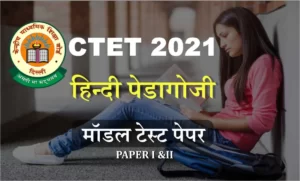 CTET 2021 हिंदी पेडागॉजी प्रैक्टिस सेट: सीटेट परीक्षा देने जा रहे है तो हिंदी पेडागॉजी इन सवालों को पढ़ना न भूलें