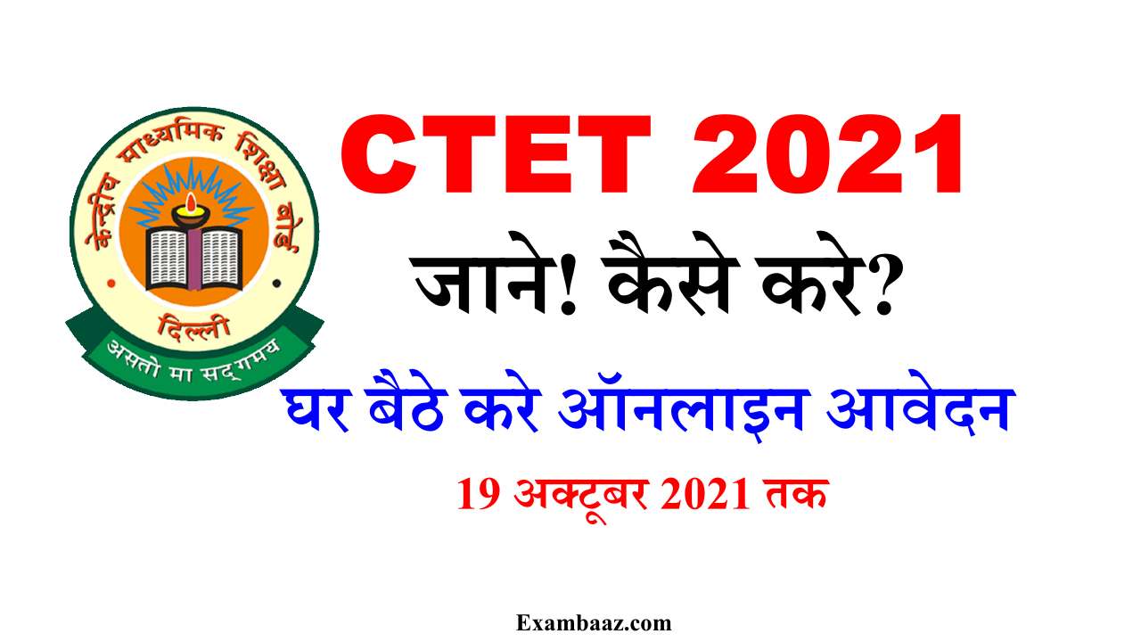 CTET 2021 Online application step by step guide