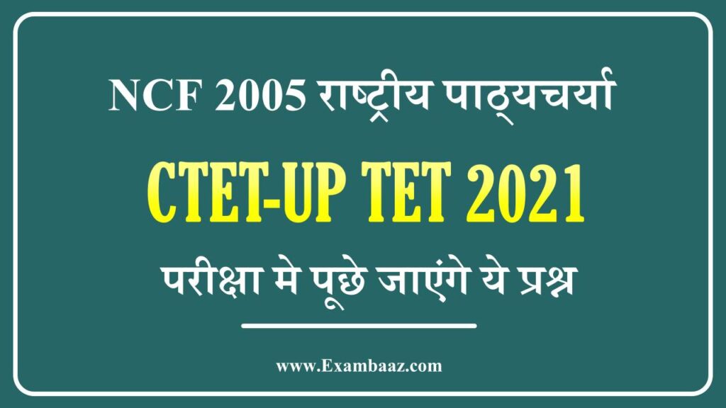 NCF 2005 for CTET and UPTET exam 2021