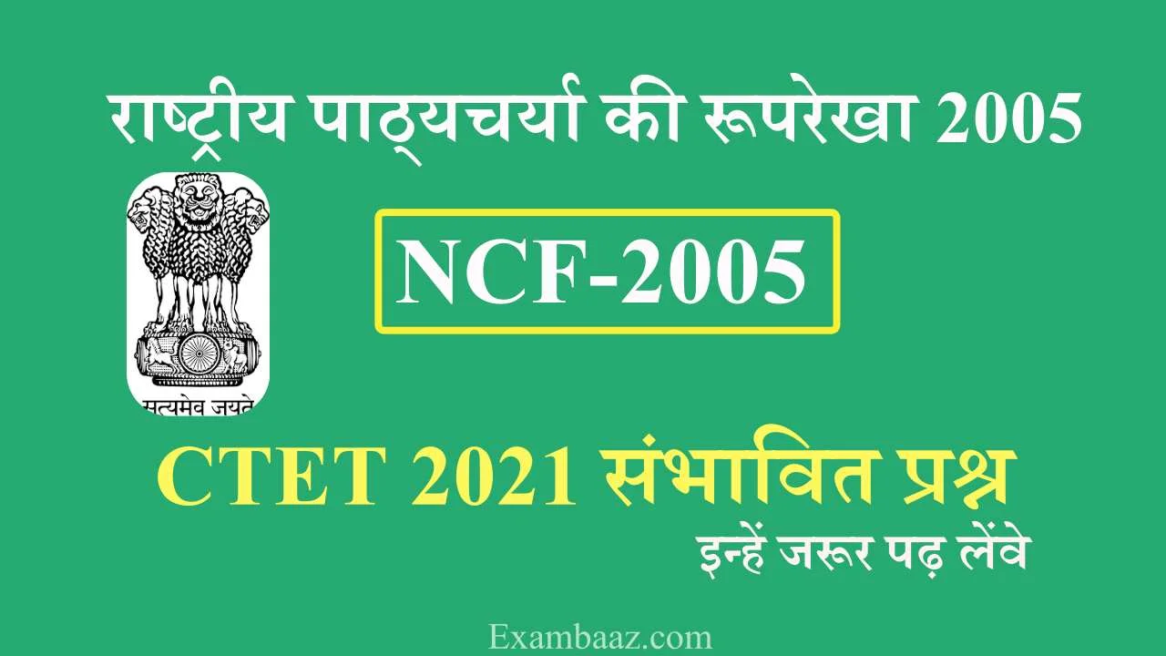 ncf 2005 for CTET Exam