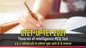 CTET/UPTET 2021: इंटेलिजेंस थ्योरी पर आधारित सवाल, जो TET परीक्षाओ मे हमेशा पूछे जाते है, अभी पढ़ें