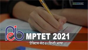 MP TET 2021: MP Vyapam Grad 3 Hindi Practice Test