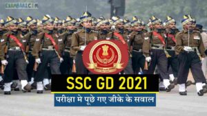 SSC Constable (GD) Exam 2021: SSC GD में 2 दिसंबर की  सभी शिफ्ट में सामान्य ज्ञान के पूछे गए प्रश्न, अभी देखें