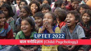 UPTET 2022 Child Psychology Final Recap MCQ: 'बाल मनोविज्ञान' के इन सवालों का जबाब दे कर, चेक करे अपनी तैयारी