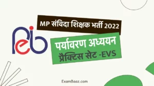 MP Samvida Varg 3 Paryavaran Adhyayan Practice Set: संविदा वर्ग 3 परीक्षा में उत्तम परिणाम के लिए 'पर्यावरण अध्ययन' के इन सवालों को एक नजर, जरूर पढ़ ले